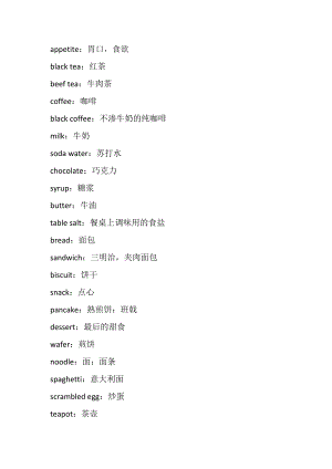 飲食類詞匯中英文對照
