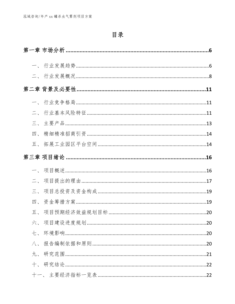 年产xx罐杀虫气雾剂项目方案（模板参考）_第1页