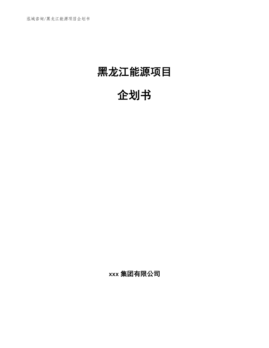 黑龙江能源项目企划书范文模板_第1页