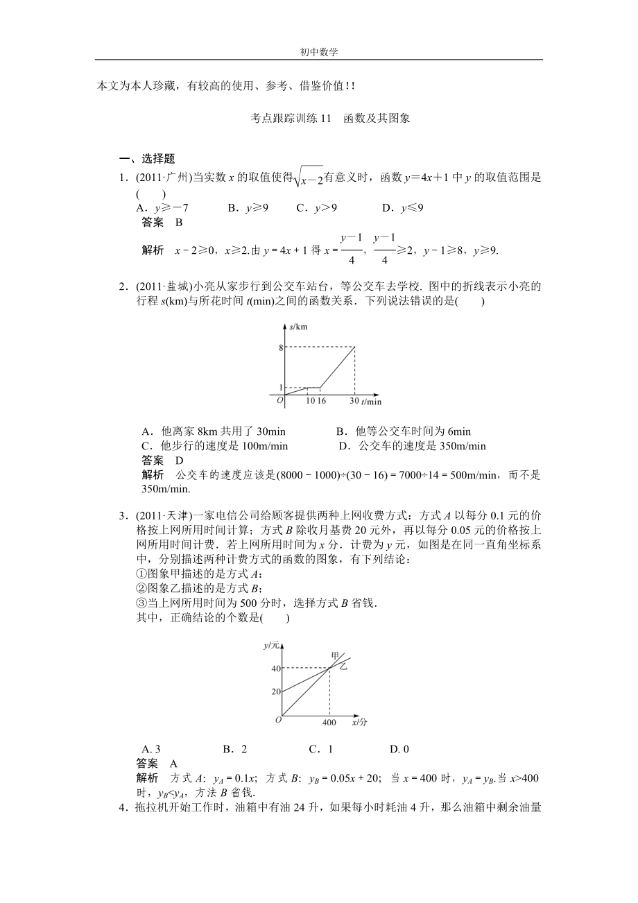 考点跟踪训练11 函数及其图象_第1页