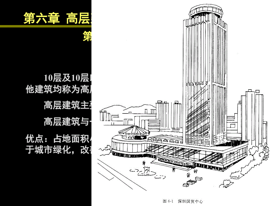 6 高层建筑简介ftb_第1页