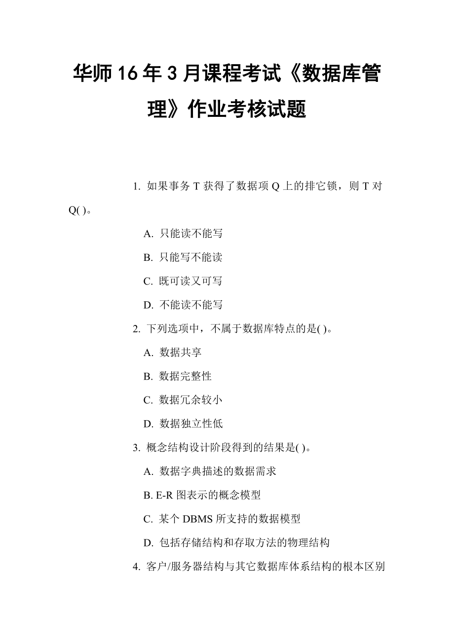 華師16年3月課程考試《數(shù)據(jù)庫(kù)管理》作業(yè)考核試題_第1頁(yè)