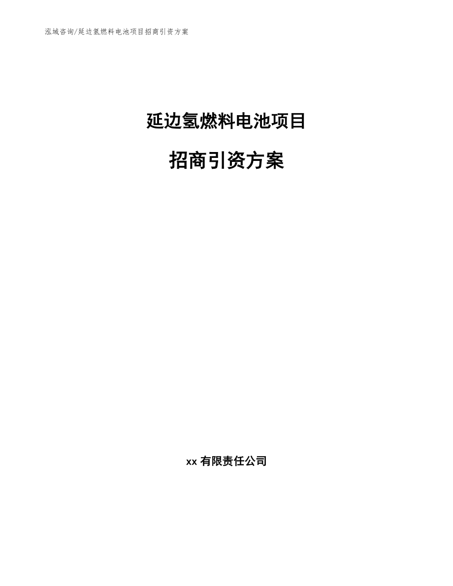 延边氢燃料电池项目招商引资方案范文_第1页
