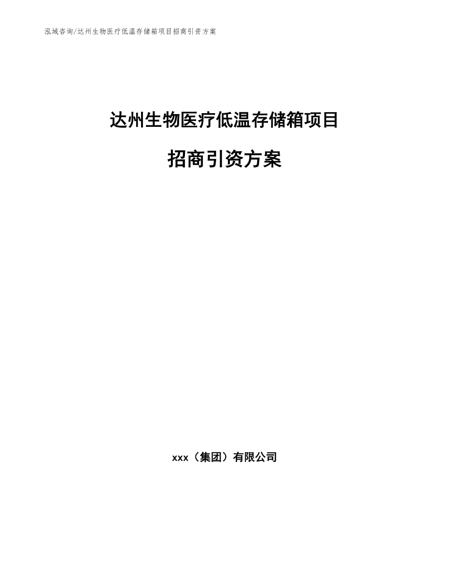 达州生物医疗低温存储箱项目招商引资方案范文模板_第1页