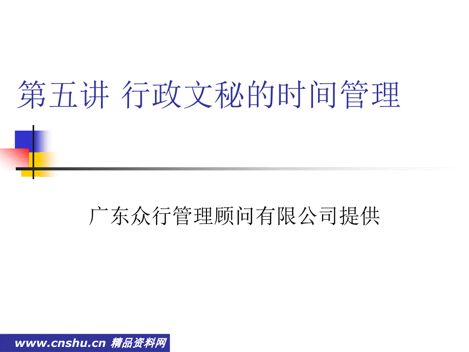 MBA行政文秘时间管理mqf_第1页