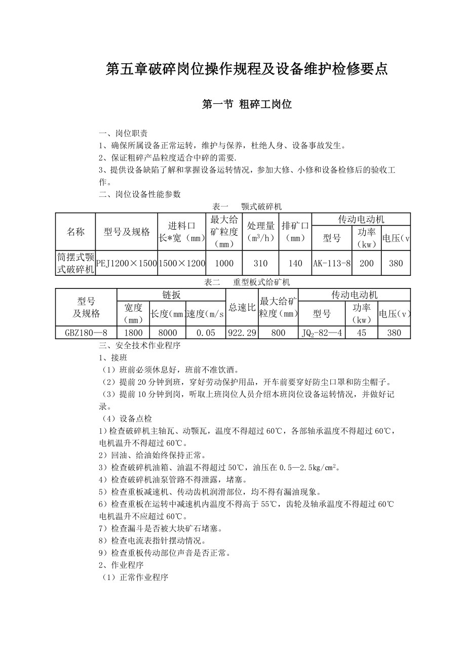 选矿岗位操作规程及设备维护检修要点_第1页