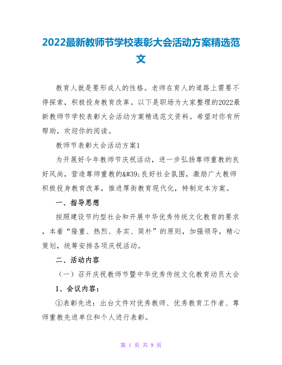 2022最新教师节学校表彰大会活动方案精选范文_第1页