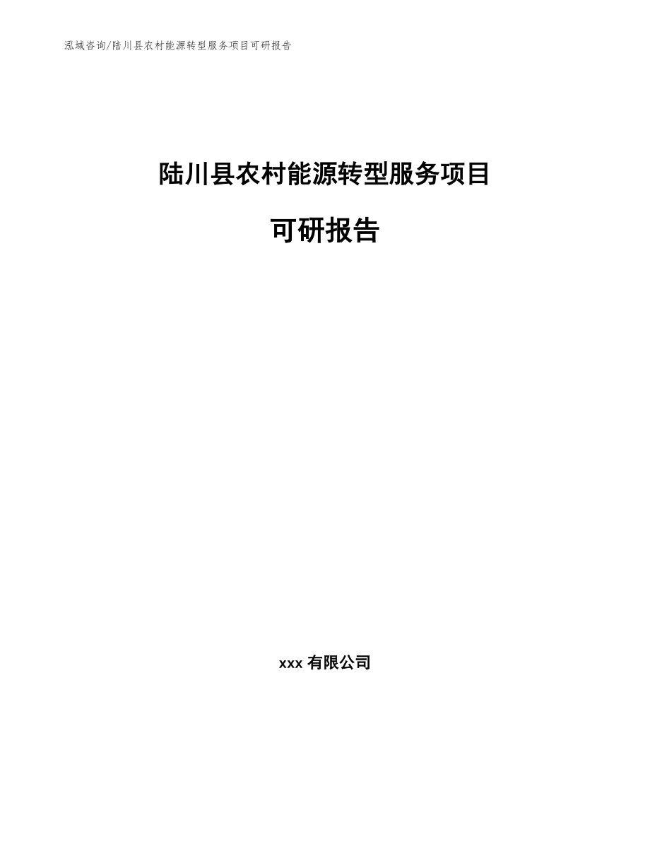 陆川县农村能源转型服务项目可研报告【模板】_第1页