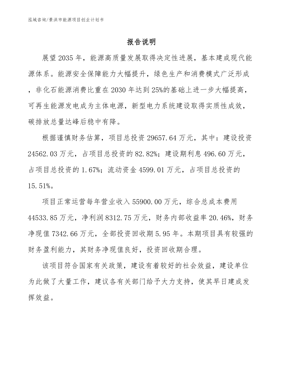 景洪市能源项目创业计划书_第1页