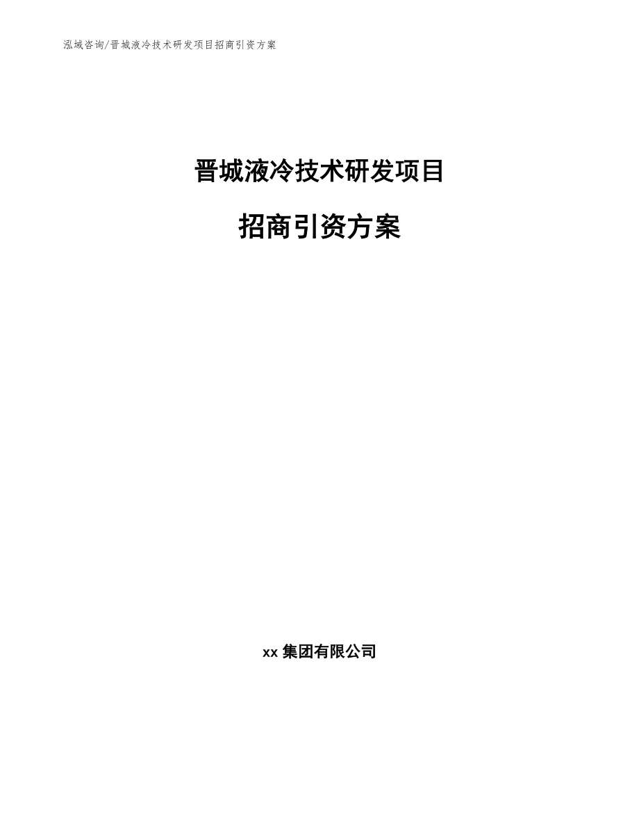 晋城液冷技术研发项目招商引资方案_模板范本_第1页