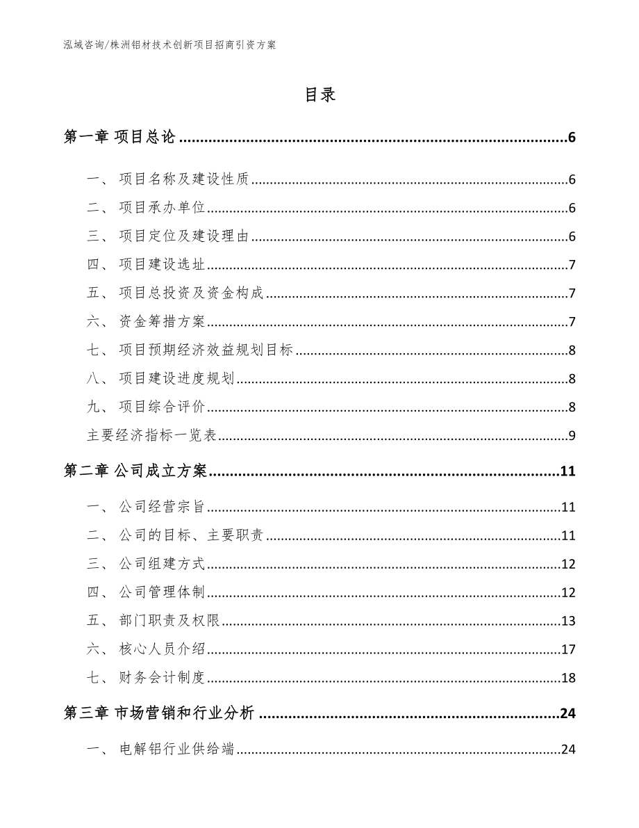 株洲铝材技术创新项目招商引资方案_第1页