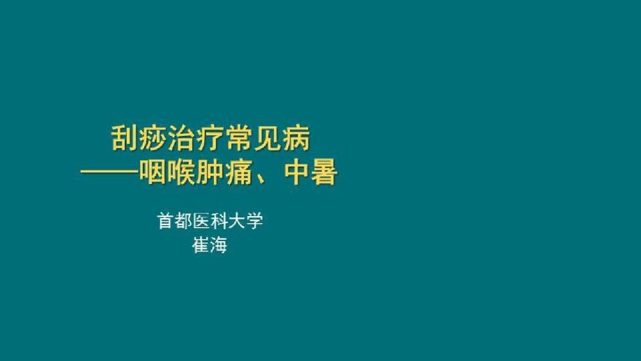 中医适宜技术治疗常见疾病_刮痧治疗常见病——咽喉肿痛、中暑课件_第1页