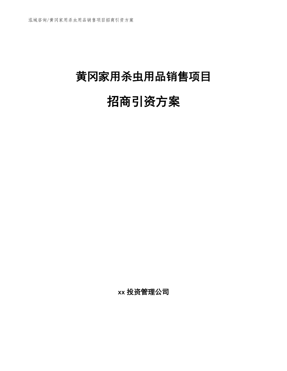 黄冈家用杀虫用品销售项目招商引资方案_第1页