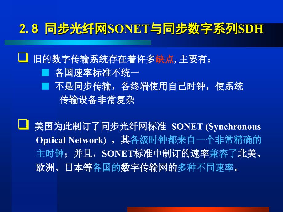 _2.8 _________同步光纤网SONET与同步数字系列SDH_第1页