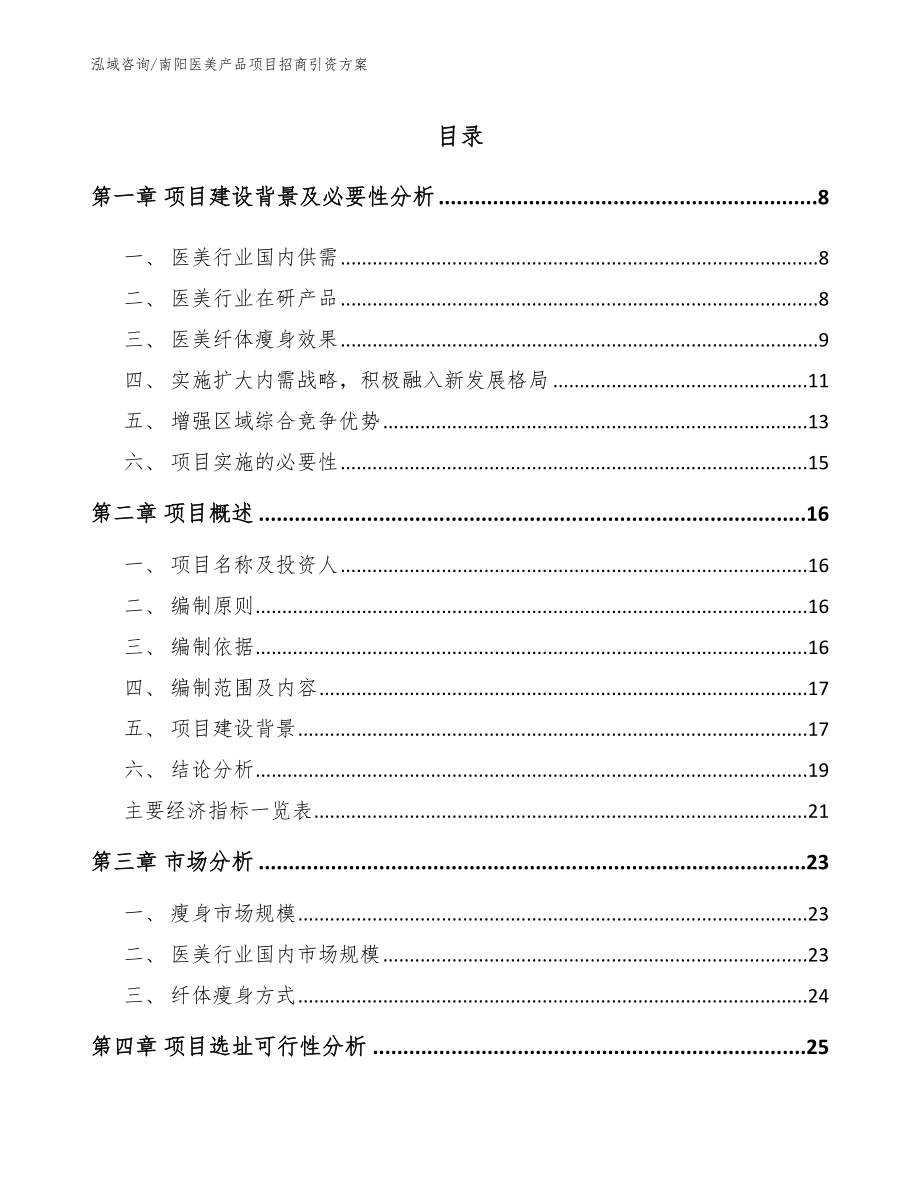 南阳医美产品项目招商引资方案（模板范文）_第1页