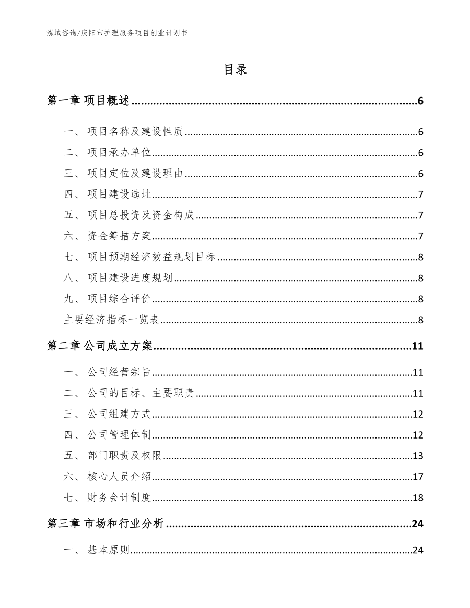 庆阳市护理服务项目创业计划书_第1页