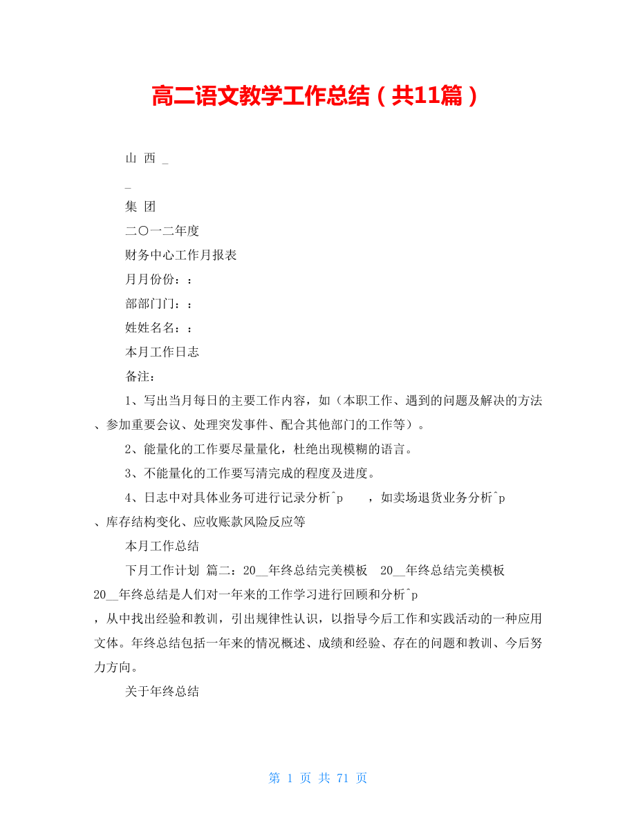 高二語文教學(xué)工作總結(jié)（共11篇）_第1頁