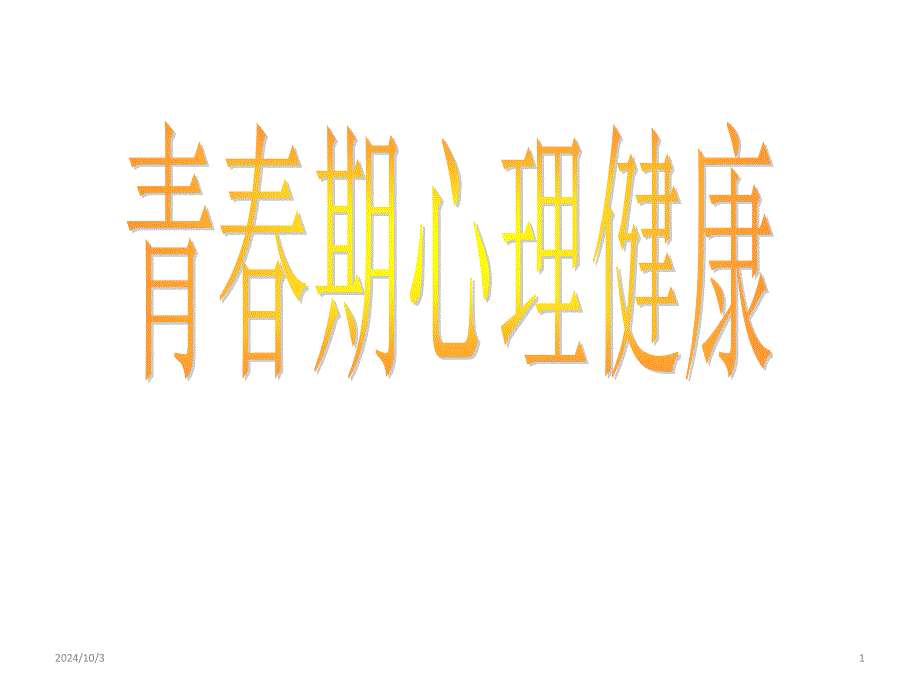 人教版高中体育与健康全一册35《保持心理健康》--(共15张)课件_第1页