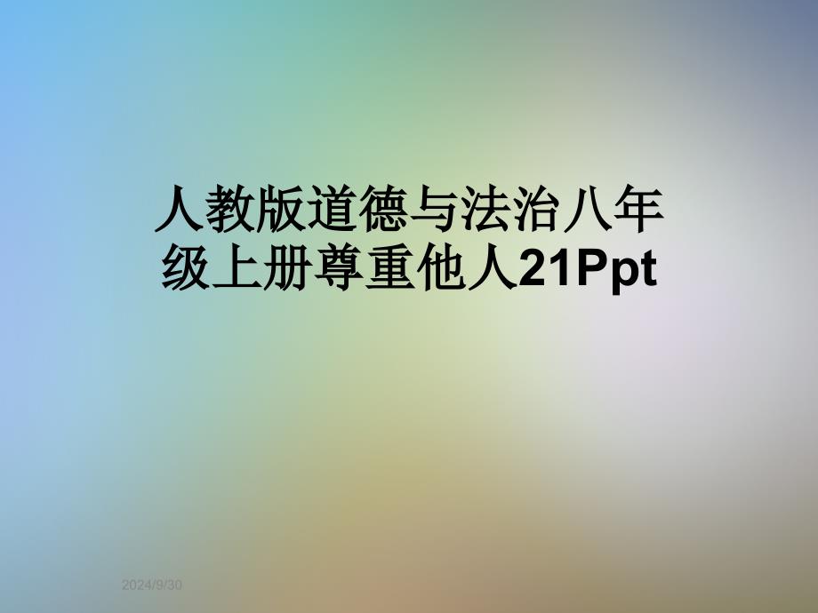 人教版道德与法治八年级上册尊重他人课件_第1页