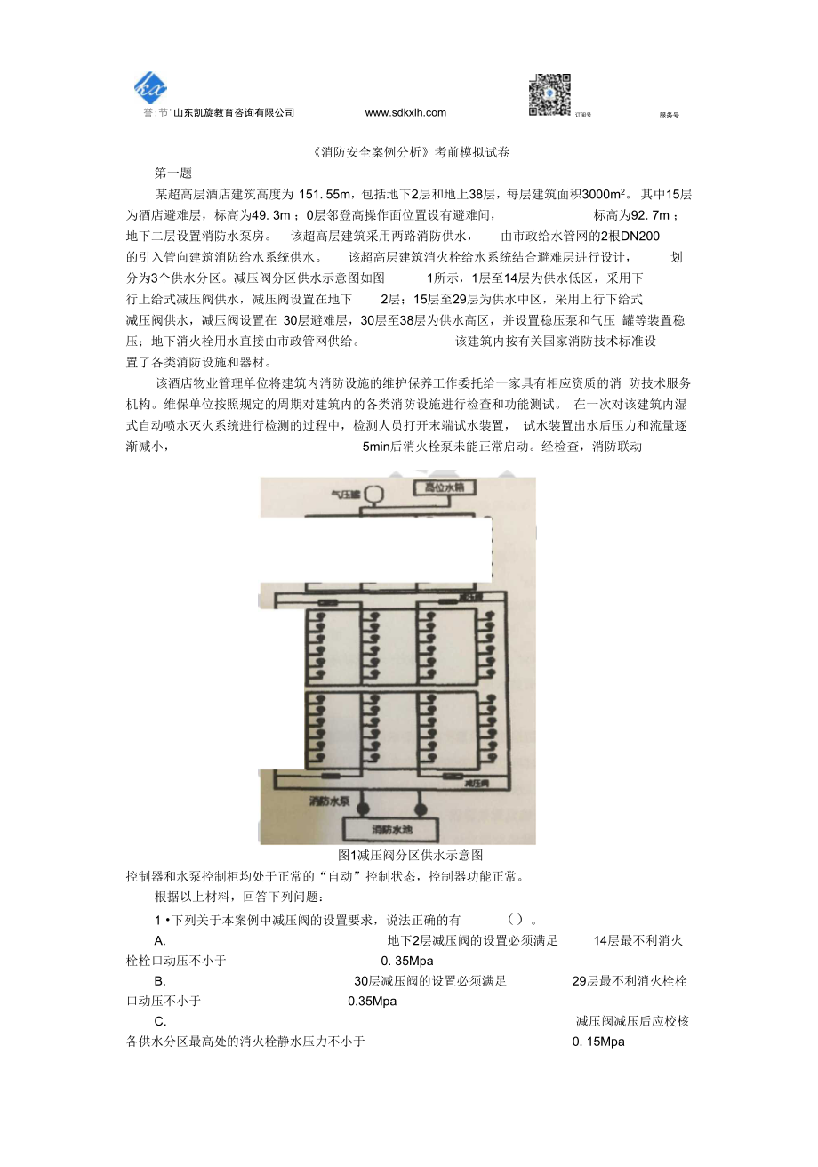 消防安全案例分析考前模拟试卷_第1页