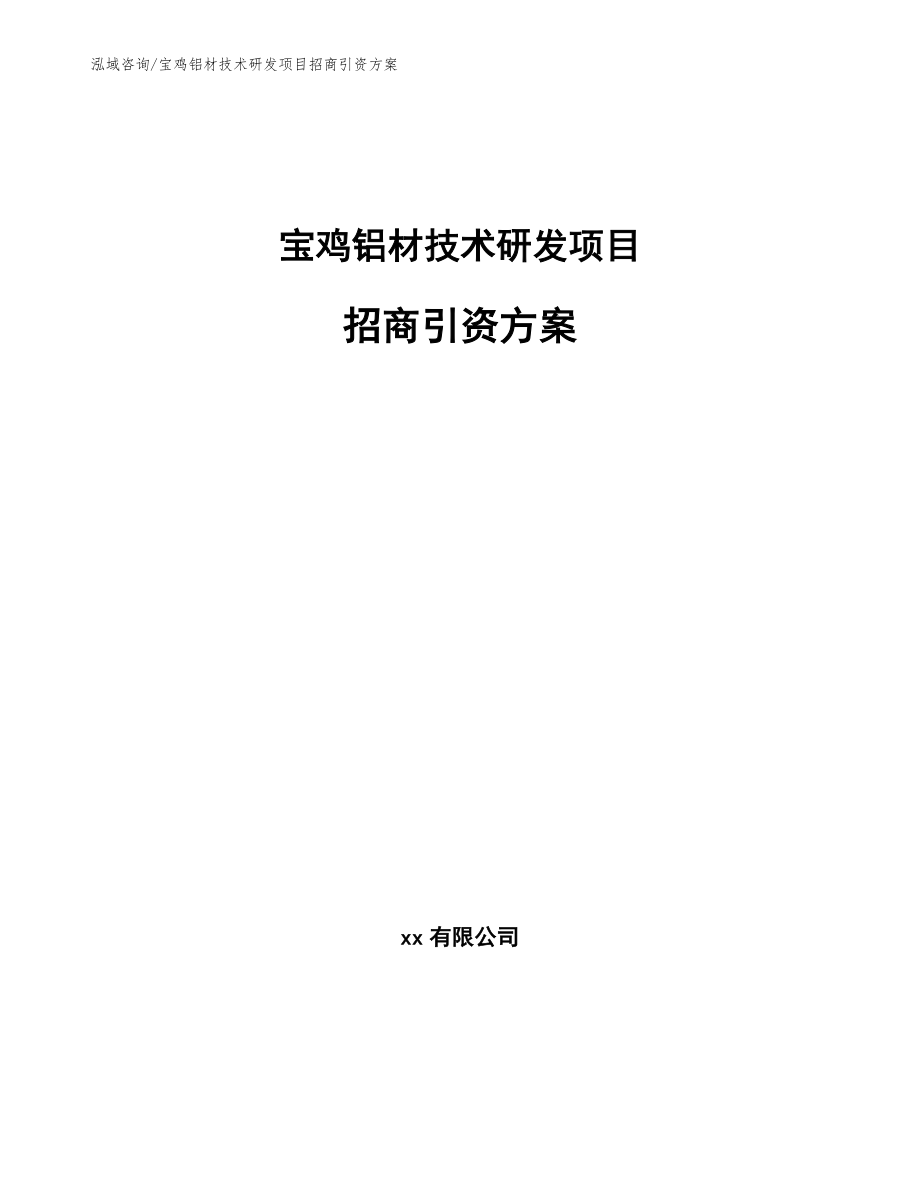 宝鸡铝材技术研发项目招商引资方案【模板范文】_第1页