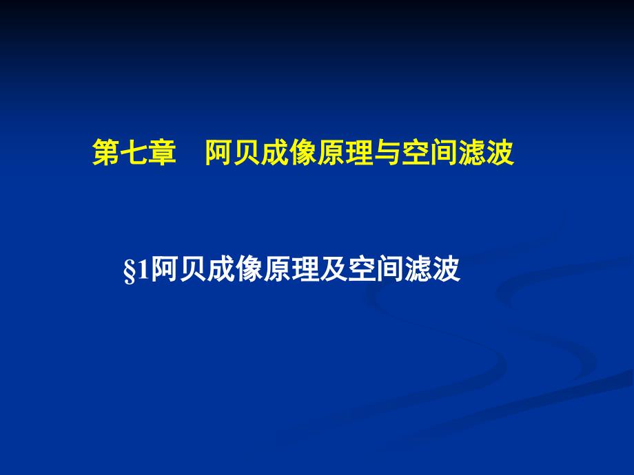 第七章空间滤波与全息术 (2)_第1页