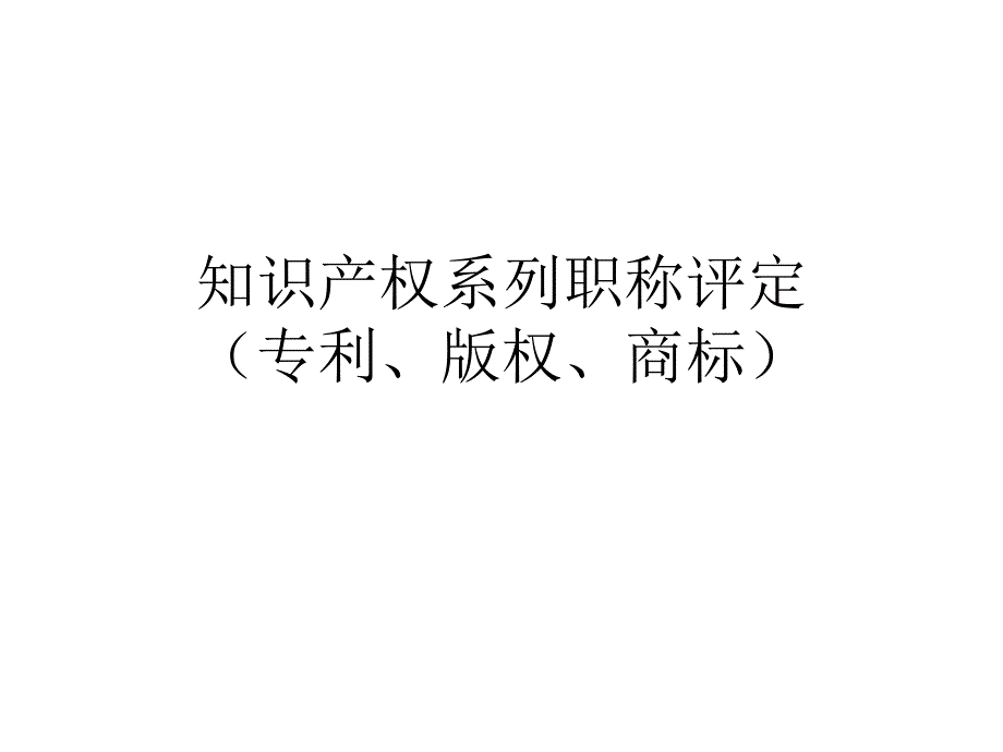 知识产权系列职称_第1页