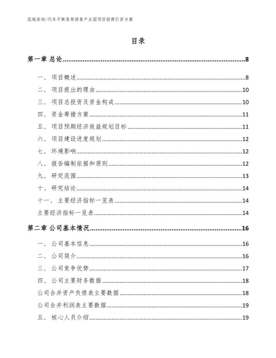 汽车平衡悬架销售产业园项目招商引资方案_第1页