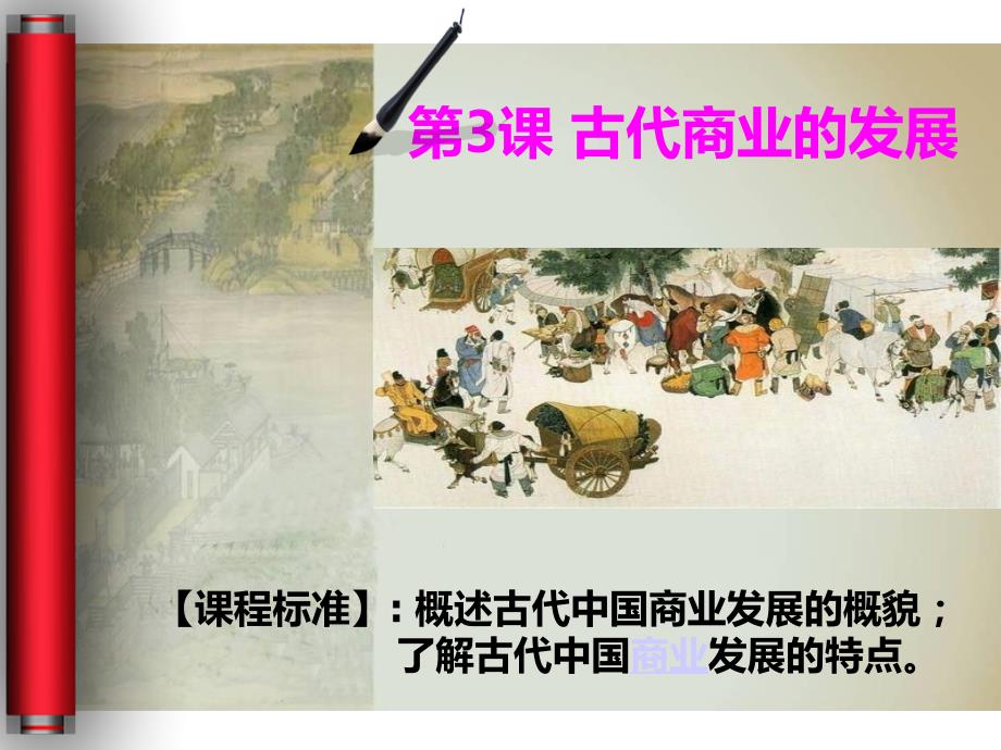 人教版高中历史必修二古代商业的发展公开课-课件_第1页