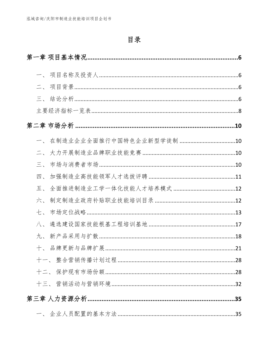 庆阳市制造业技能培训项目企划书（参考范文）_第1页