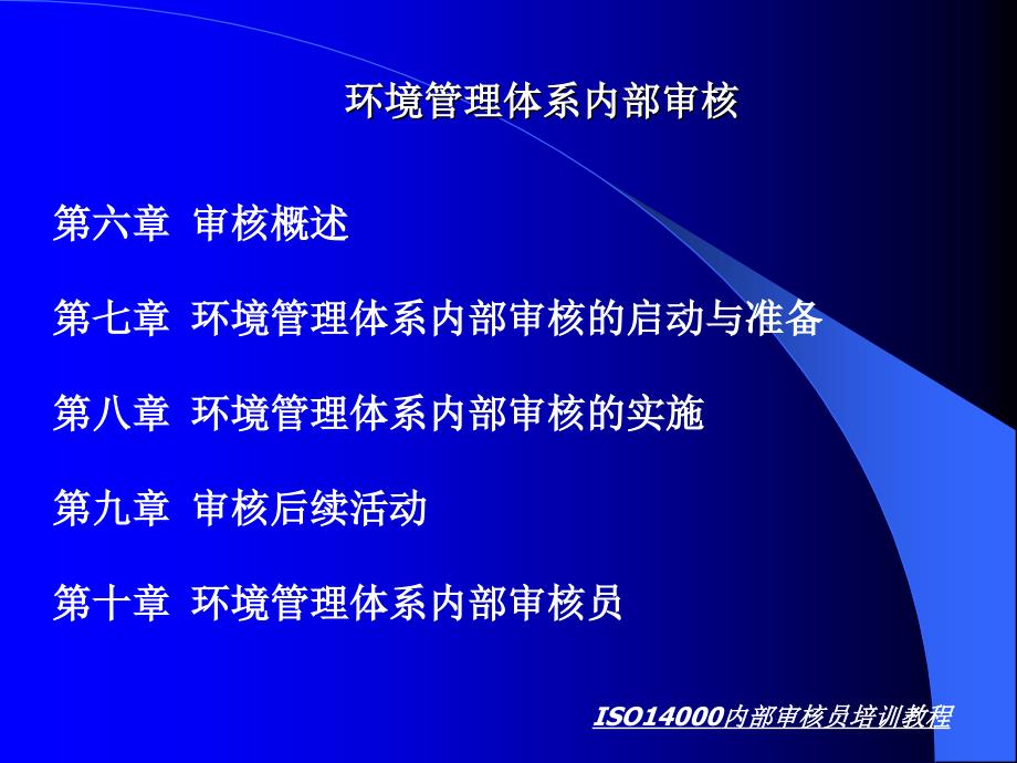 ISO14000环境管理体系内部审核资料(ppt 21页)lkn_第1页