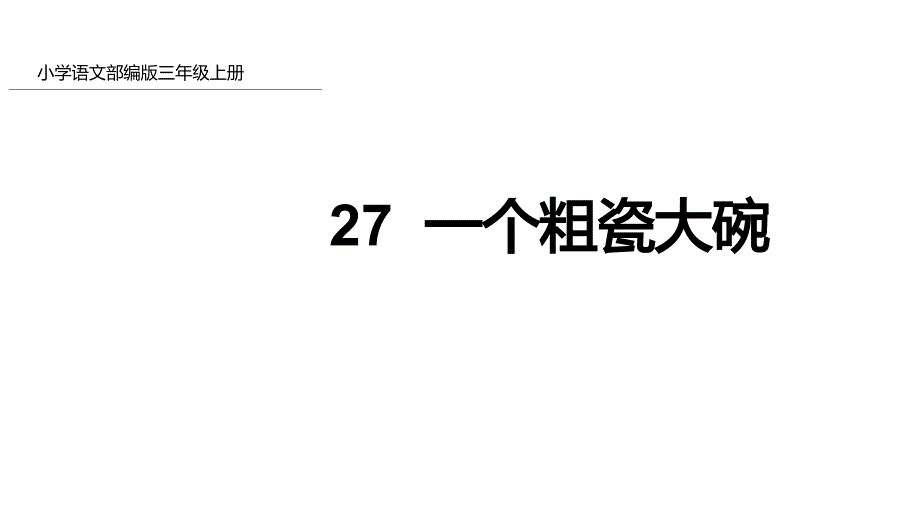 三年级上册语文一个粗瓷大碗部编版优秀课件_第1页