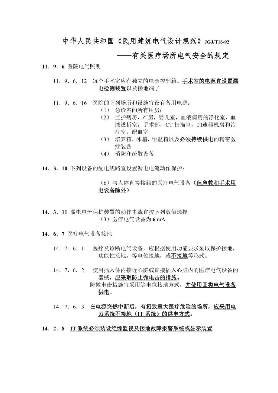 《民用建筑電氣設(shè)計(jì)規(guī)范》_第1頁