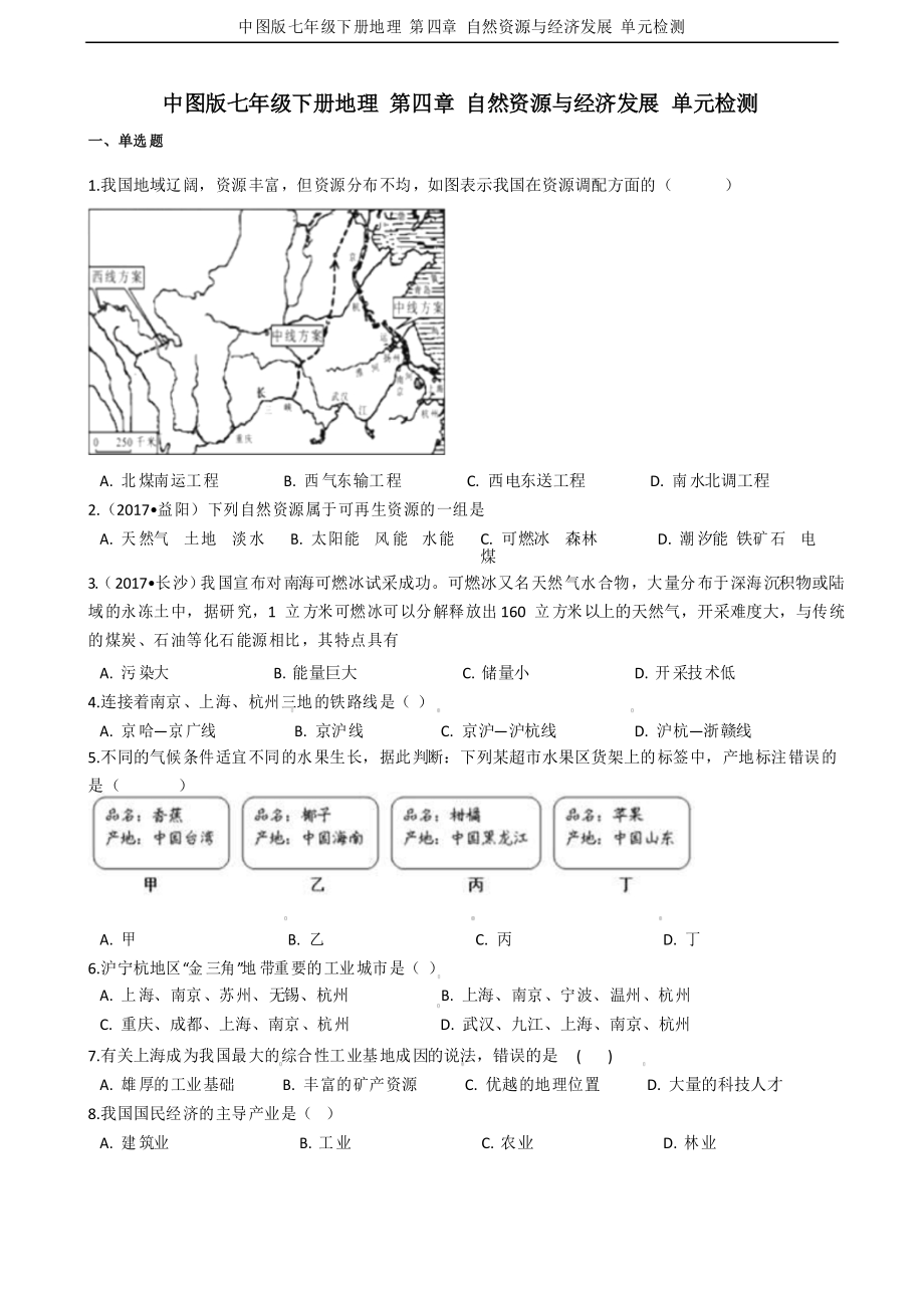 中圖版七年級(jí)下冊(cè)地理 第四章 自然資源與經(jīng)濟(jì)發(fā)展 單元檢測_第1頁