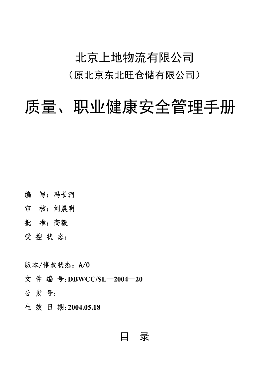 倉(cāng)儲(chǔ)有限公司 質(zhì)量、 職業(yè)健康安全管理手冊(cè)_第1頁(yè)