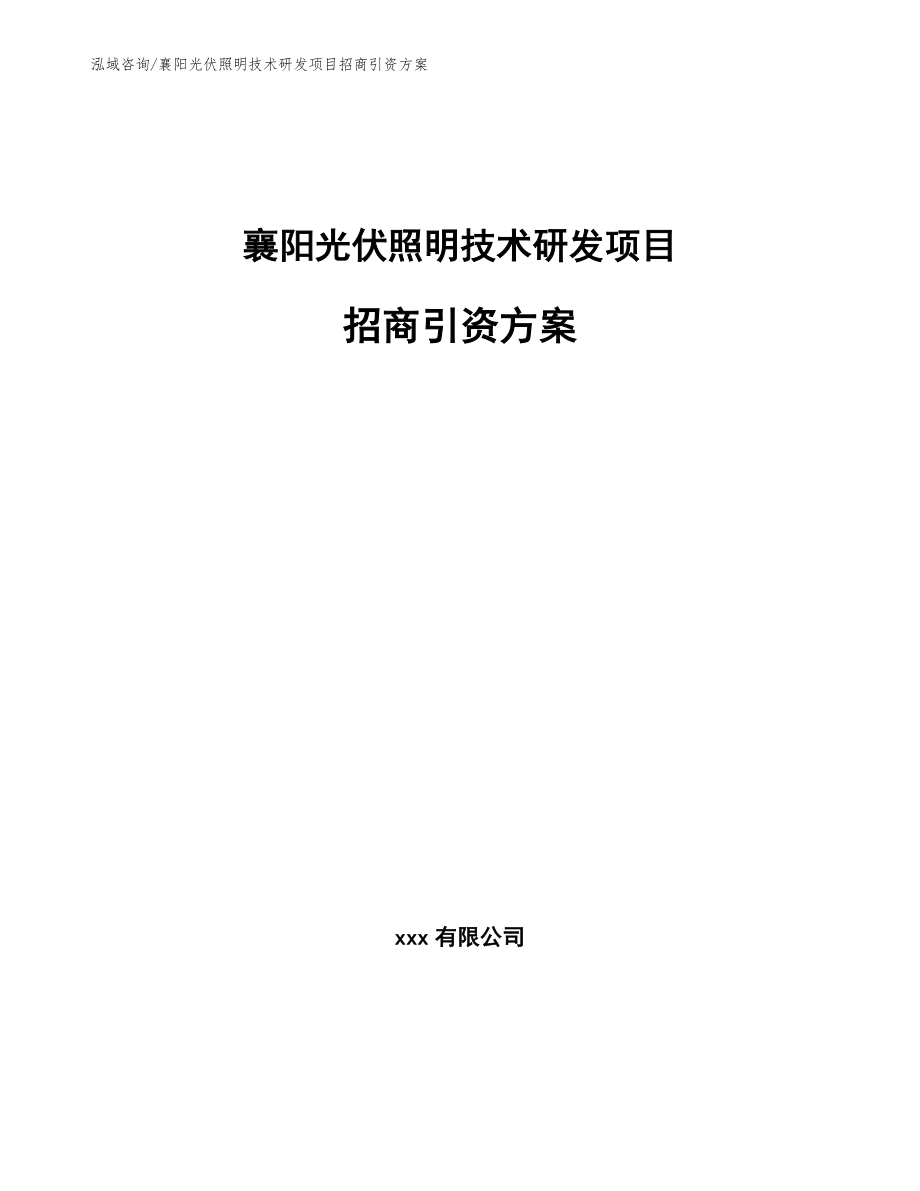 襄阳光伏照明技术研发项目招商引资方案模板范文_第1页