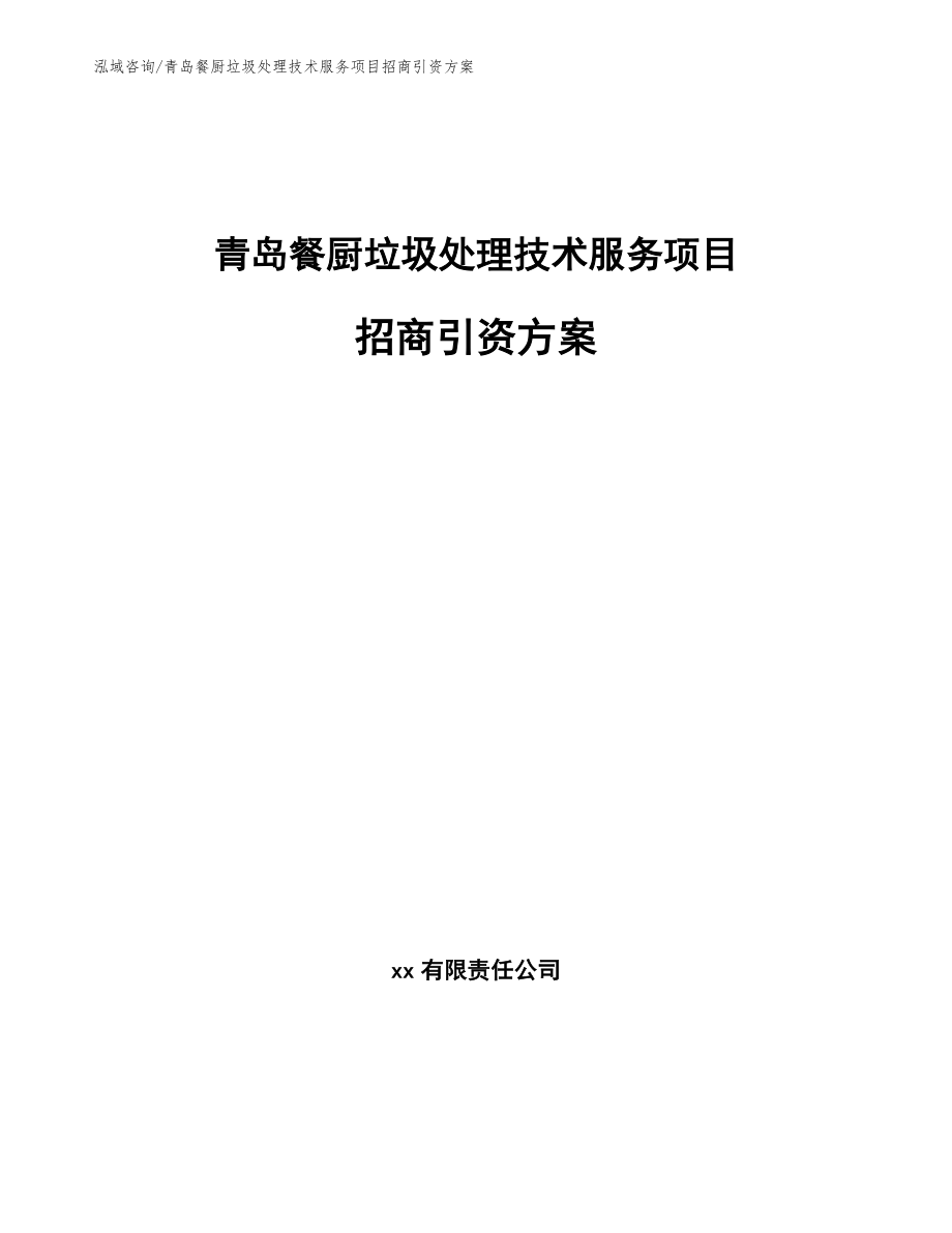 青岛餐厨垃圾处理技术服务项目招商引资方案（模板）_第1页