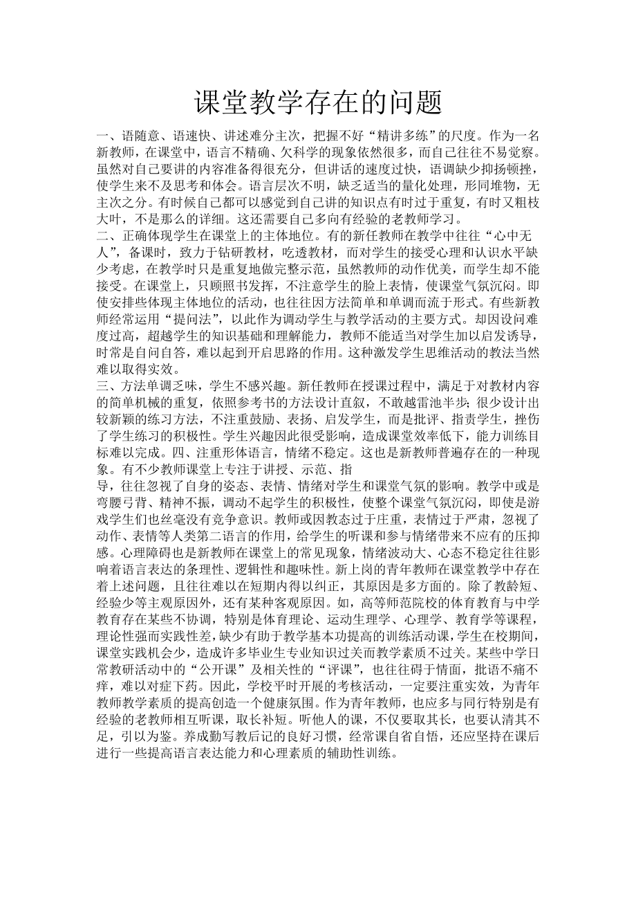 课堂教学存在的问题_第1页