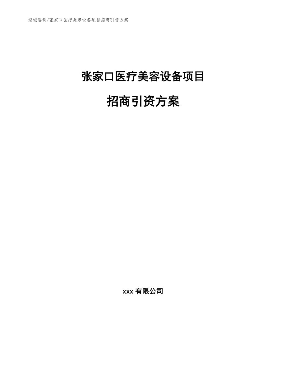 张家口医疗美容设备项目招商引资方案（模板）_第1页