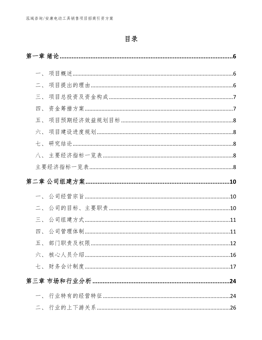 安康电动工具销售项目招商引资方案_第1页