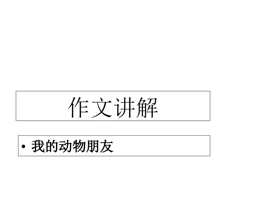 湘教版语文三下《我的动物朋友》课件_第1页