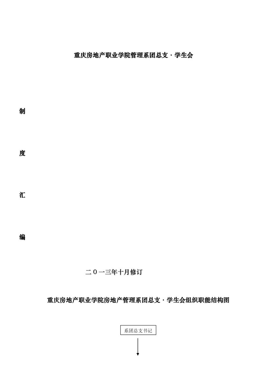 重庆房地产职业学院房地产管理系团总支学生会制度汇编_第1页