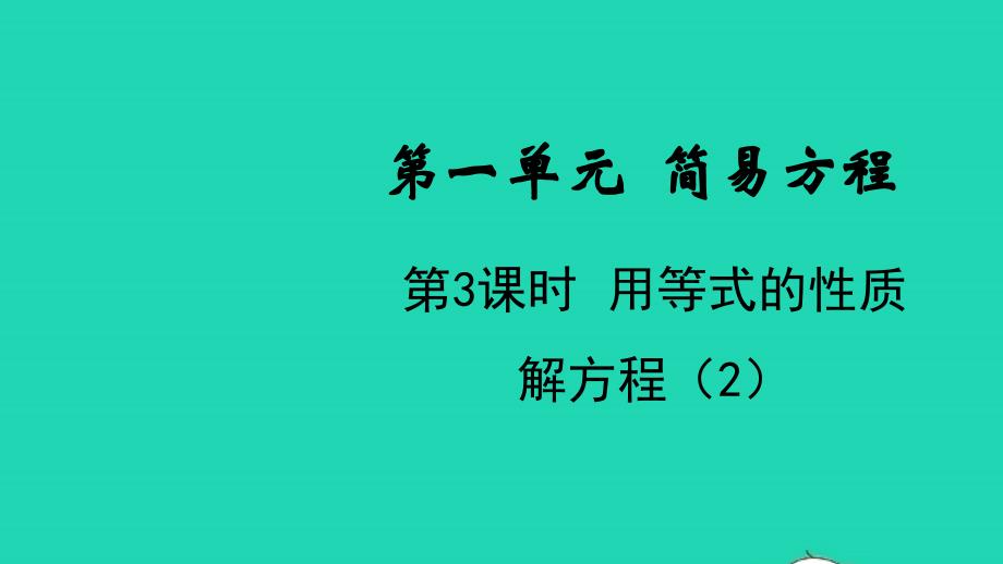 2022年五年级数学下册第一单元简易方程第3课时用等式的性质解方程2教学课件苏教版_第1页