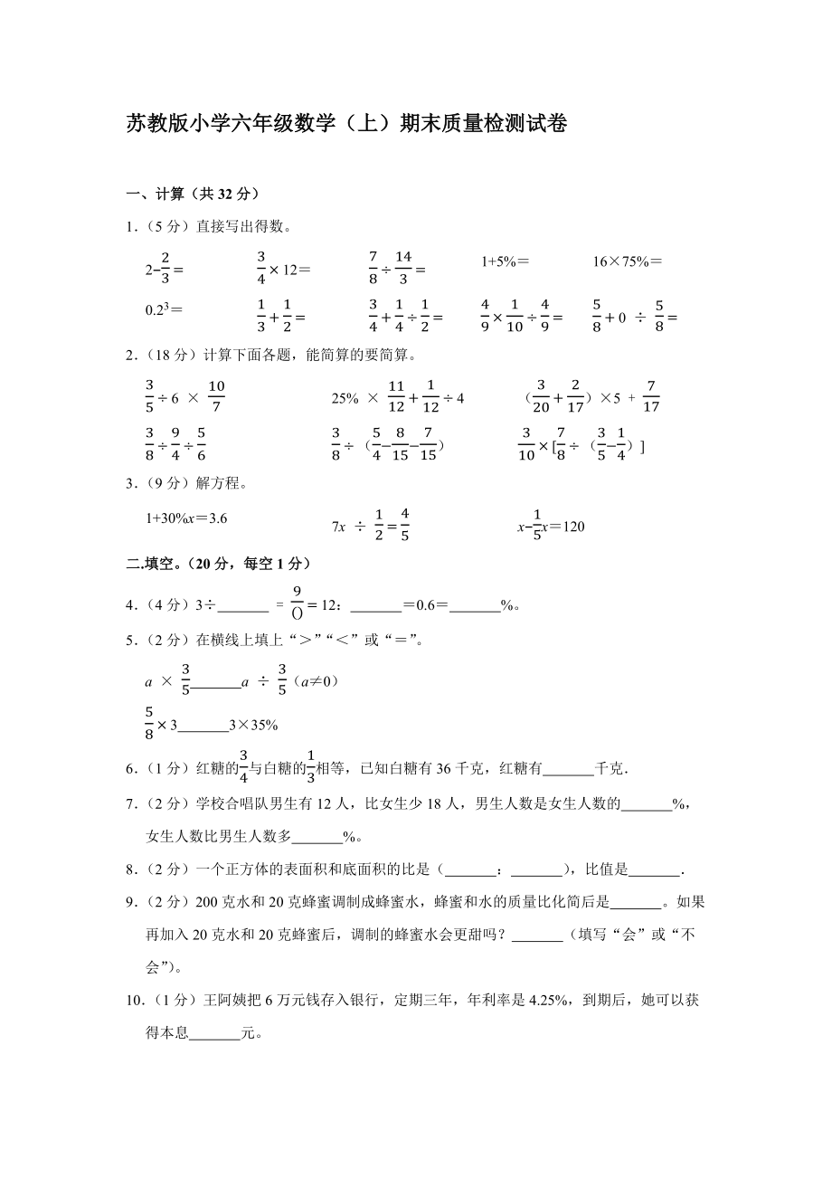 苏教版小学六年级数学（上）期末质量检测试卷_第1页