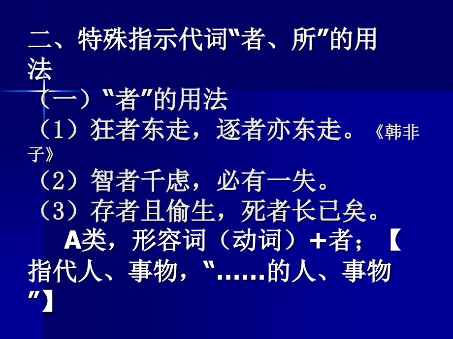 二、特殊指示代词“者、所”的用法_第1页