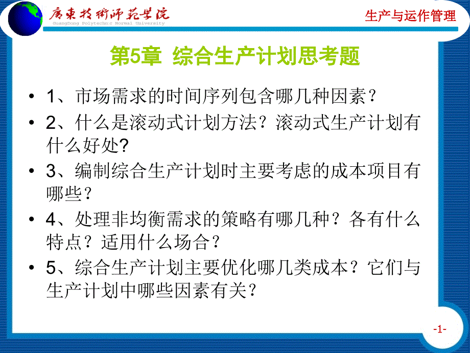 第5章 综合生产计划练习题_第1页