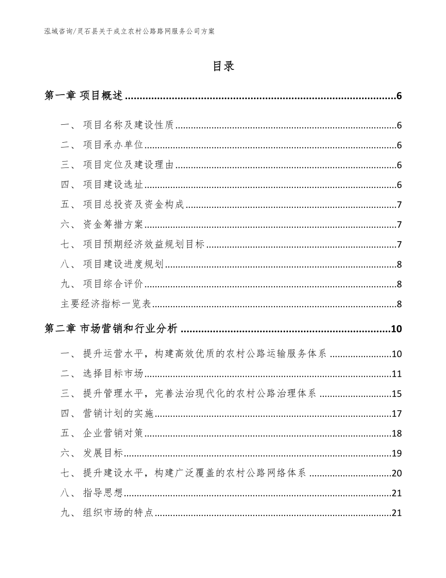 灵石县关于成立农村公路路网服务公司方案_第1页