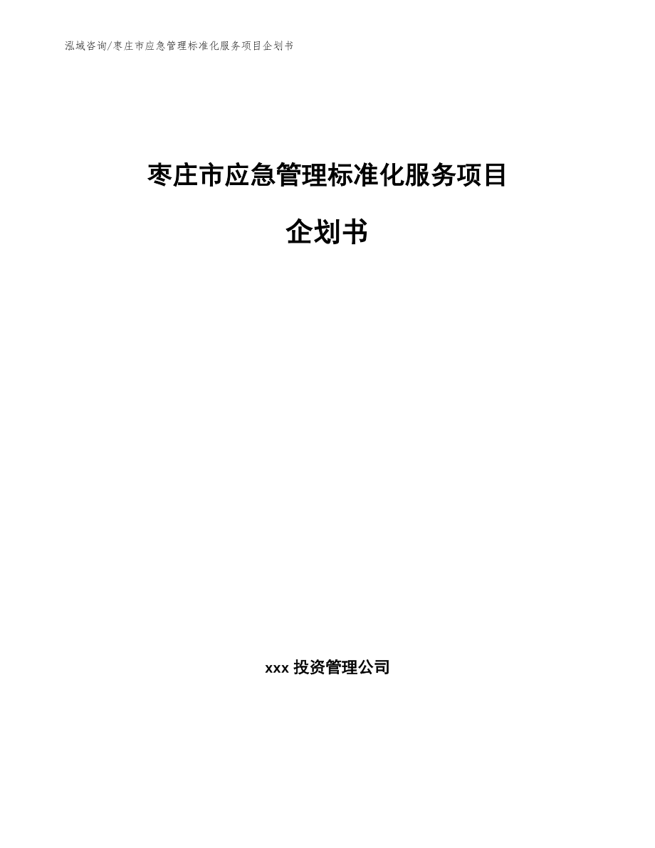 枣庄市应急管理标准化服务项目企划书（范文参考）_第1页