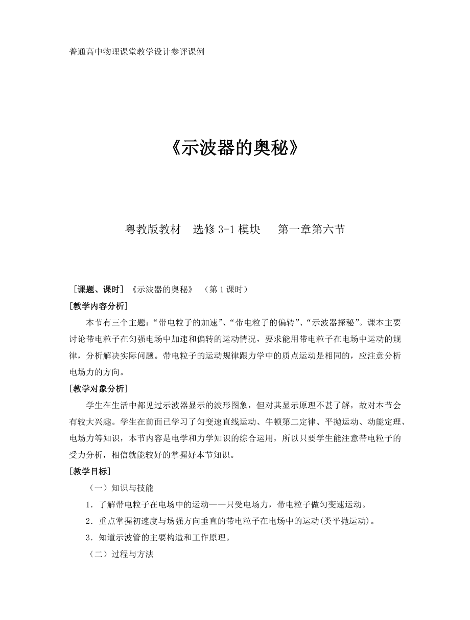 普通高中物理課堂教學(xué)設(shè)計(jì)參評(píng)課例 《示波器的奧秘》_第1頁(yè)