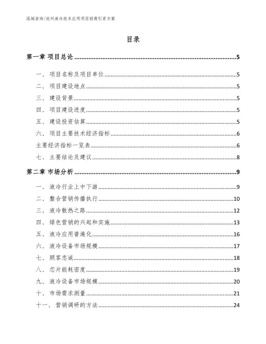 沧州液冷技术应用项目招商引资方案范文模板_第1页